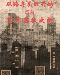 从跨年失败开始成为不可名状之神