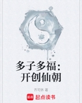 多子多福：开创仙朝