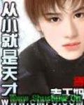 从小就是天才