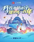 我在海贼镇守推进城一百年