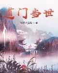 道门当世