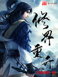 修界重开