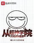 从超神学院开始的魂穿