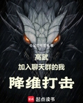 高武：加入聊天群的我降维打击