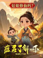姑娘修仙吗？蕴灵了解一下！