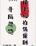 开局忽悠煤老板拍偶像剧[九零]