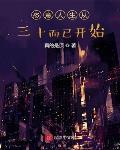 恣意人生从三十而已开始