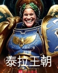 战锤：泰拉王朝