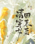 清穿女回来后[天幕]