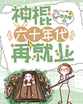 神棍六十年代再就业