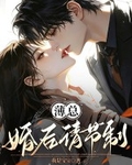 薄总，婚后请节制！