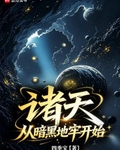 诸天：从暗黑地牢开始