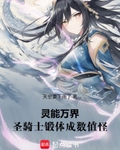 灵能万界：圣骑士锻体成数值怪