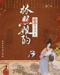 林照娘的宗室生活手札