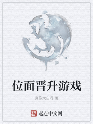位面晋升游戏