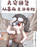 天灾囤货：从暴雨末日开始