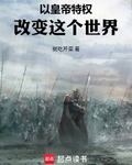 以皇帝特权改变这个世界
