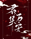 君侯万安