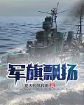 军旗飘扬
