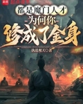 都是魔门人才，为何你修成了金身
