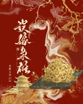 误嫁枭雄