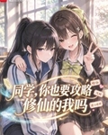 同学，你也要攻略修仙的我吗