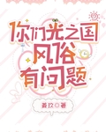 你们光之国风俗有问题
