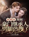 新婚夜，她被豪门继承人劈腿热搜了