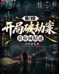 影视：开局破劫案，获枪械精通