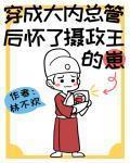 穿成大内总管后怀了摄政王的崽