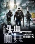铁血佣兵