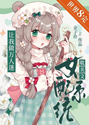 耽美文女配系统让我做万人迷