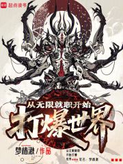 从无限就职开始打爆世界